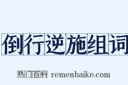 倒行逆施组词是什么意思的图片